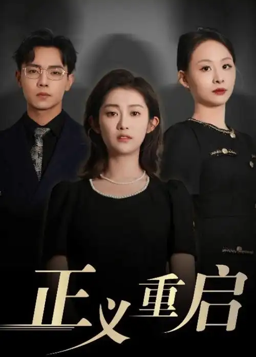 天行健 海报